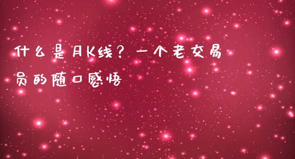 什么是月K线？一个老交易员的随口感悟_https://www.qdlswl.com_期货_第1张
