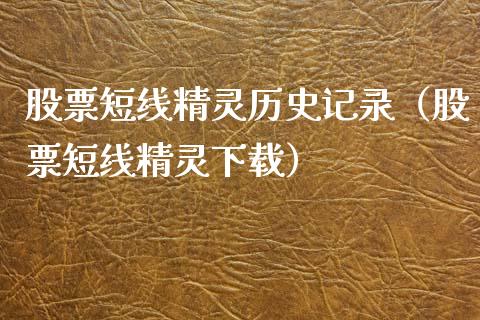 股票短线精灵历史记录（股票短线精灵下载）_https://www.qdlswl.com_外盘_第1张