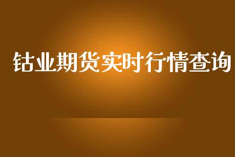 钴业期货实时行情查询_https://www.qdlswl.com_直播_第1张