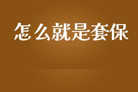怎么就是套保_https://www.qdlswl.com_理财_第1张