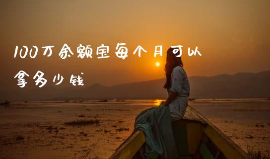 100万余额宝每个月可以拿多少钱_https://www.qdlswl.com_直播_第1张