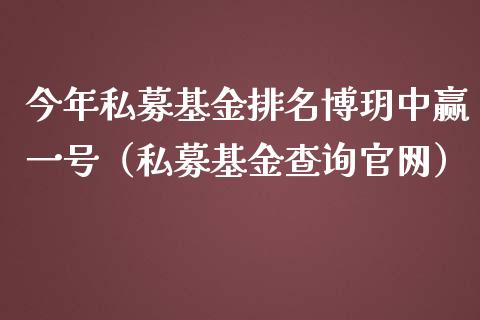 今年私募基金排名博玥中赢一号（私募基金查询官网）_https://www.qdlswl.com_基金_第1张