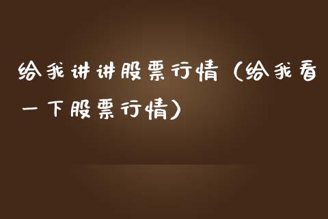 给我讲讲股票行情（给我看一下股票行情）_https://www.qdlswl.com_外盘_第1张