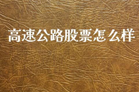 高速公路股票怎么样_https://www.qdlswl.com_基金_第1张