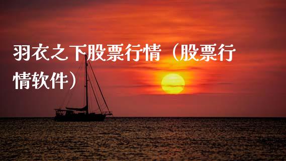 羽衣之下股票行情（股票行情软件）_https://www.qdlswl.com_外盘_第1张