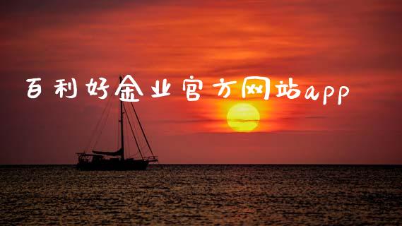 百利好金业官方网站app_https://www.qdlswl.com_股指_第1张