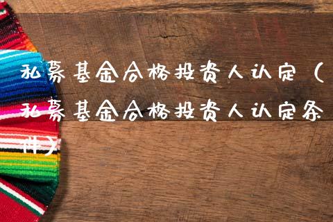 私募基金合格投资人认定（私募基金合格投资人认定条件）_https://www.qdlswl.com_基金_第1张