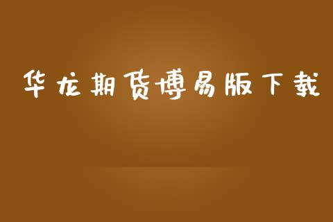 华龙期货博易版下载_https://www.qdlswl.com_股指_第1张