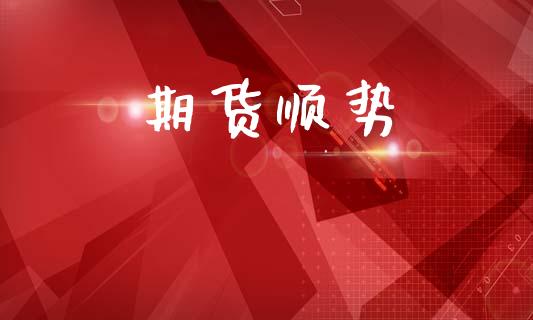 期货顺势_https://www.qdlswl.com_直播_第1张