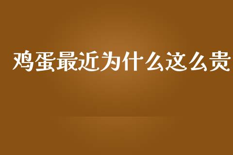 鸡蛋最近为什么这么贵_https://www.qdlswl.com_股指_第1张