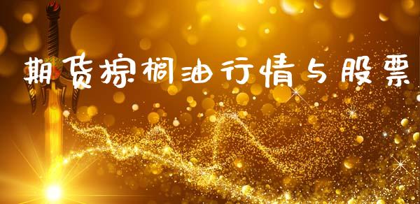 期货棕榈油行情与股票_https://www.qdlswl.com_股指_第1张