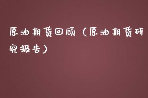 原油期货回顾（原油期货研究报告）_https://www.qdlswl.com_期货_第1张