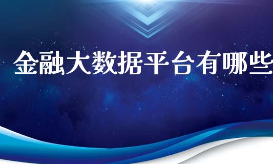 金融大数据平台有哪些_https://www.qdlswl.com_直播_第1张