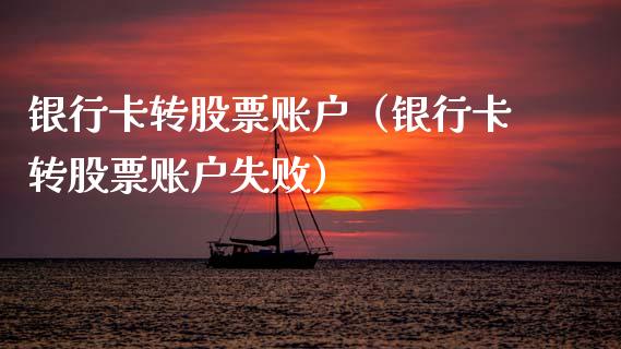 银行卡转股票账户（银行卡转股票账户失败）_https://www.qdlswl.com_内盘_第1张