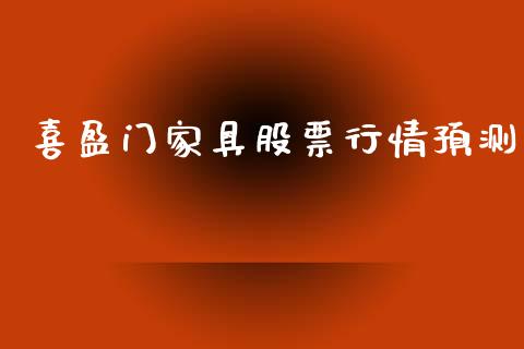 喜盈门家具股票行情预测_https://www.qdlswl.com_内盘_第1张