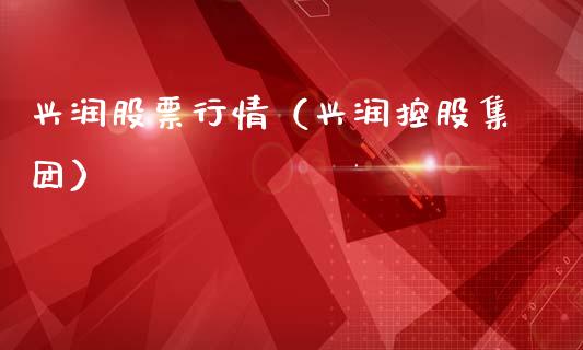 兴润股票行情（兴润控股集团）_https://www.qdlswl.com_外盘_第1张