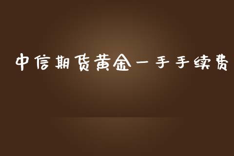 中信期货黄金一手手续费_https://www.qdlswl.com_期货_第1张