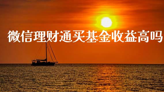 微信理财通买基金收益高吗_https://www.qdlswl.com_理财_第1张