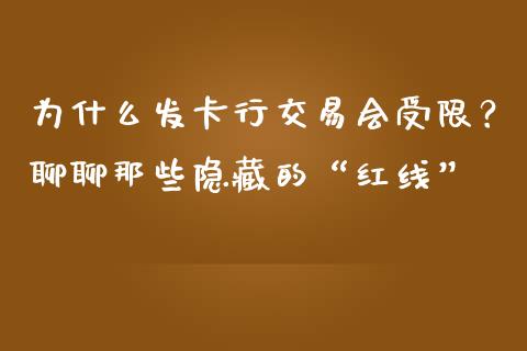 为什么发卡行交易会受限？聊聊那些隐藏的“红线”_https://www.qdlswl.com_理财_第1张