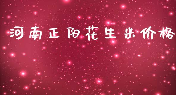 河南正阳花生米价格_https://www.qdlswl.com_期货_第1张