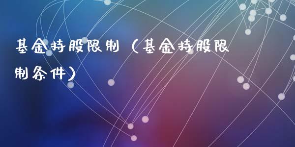 基金持股限制（基金持股限制条件）_https://www.qdlswl.com_基金_第1张