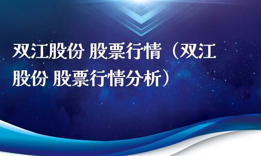 双江股份 股票行情（双江股份 股票行情分析）_https://www.qdlswl.com_外盘_第1张