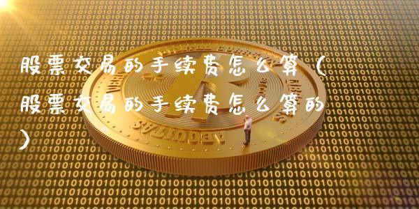 股票交易的手续费怎么算（股票交易的手续费怎么算的）_https://www.qdlswl.com_外盘_第1张