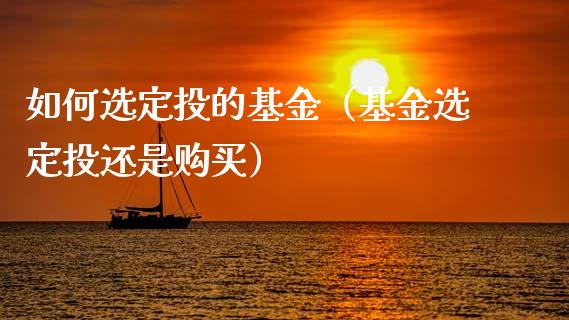 如何选定投的基金（基金选定投还是购买）_https://www.qdlswl.com_基金_第1张