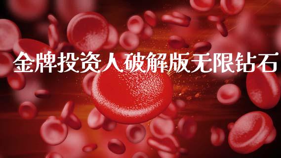 金牌投资人破解版无限钻石_https://www.qdlswl.com_直播_第1张