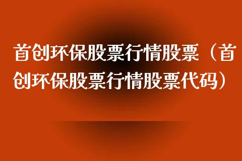 首创环保股票行情股票（首创环保股票行情股票代码）_https://www.qdlswl.com_股票_第1张