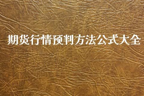 期货行情预判方法公式大全_https://www.qdlswl.com_直播_第1张