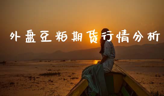 外盘豆粕期货行情分析_https://www.qdlswl.com_直播_第1张