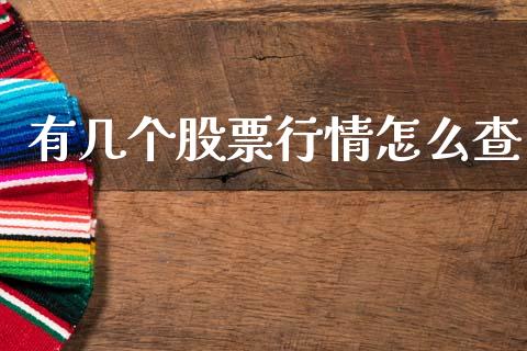 有几个股票行情怎么查_https://www.qdlswl.com_股票_第1张