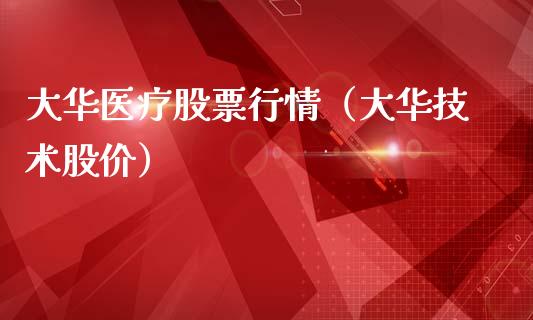 大华医疗股票行情（大华技术股价）_https://www.qdlswl.com_外盘_第1张