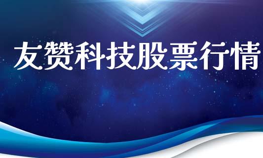 友赞科技股票行情_https://www.qdlswl.com_股票_第1张