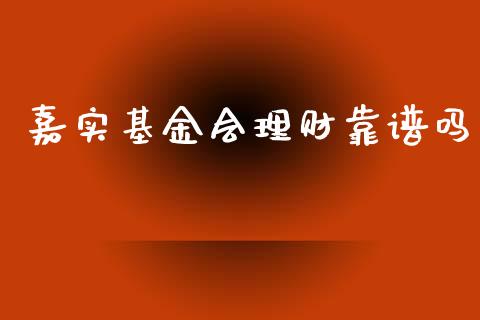 嘉实基金会理财靠谱吗_https://www.qdlswl.com_理财_第1张