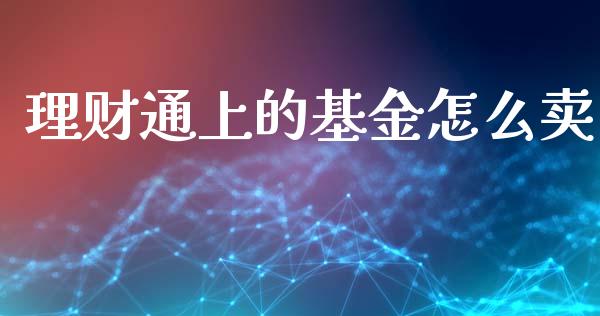 理财通上的基金怎么卖_https://www.qdlswl.com_基金_第1张