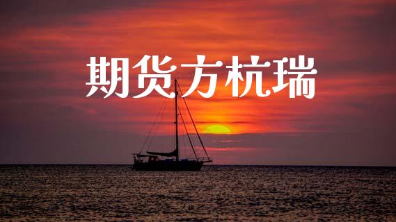 期货方杭瑞_https://www.qdlswl.com_直播_第1张