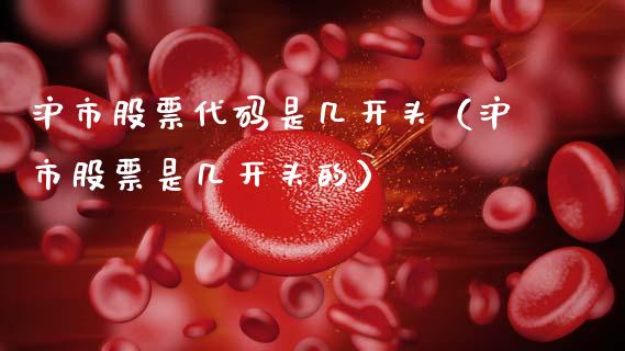 沪市股票代码是几开头（沪市股票是几开头的）_https://www.qdlswl.com_内盘_第1张