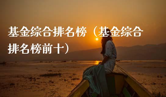基金综合排名榜（基金综合排名榜前十）_https://www.qdlswl.com_基金_第1张