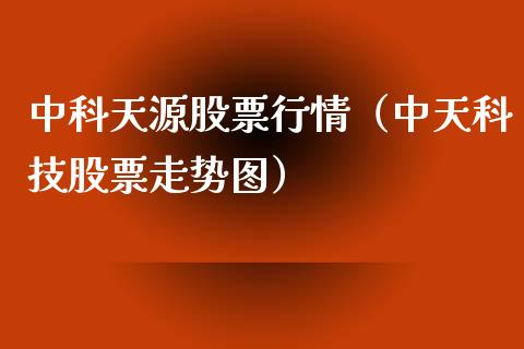 中科天源股票行情（中天科技股票走势图）_https://www.qdlswl.com_外盘_第1张