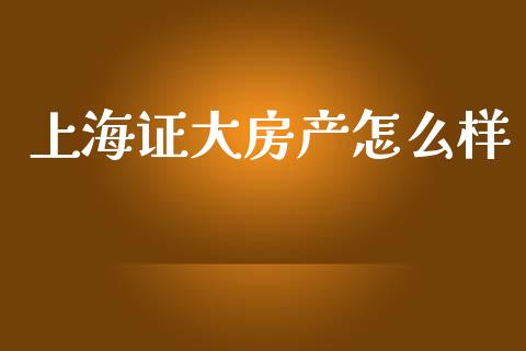 上海证大房产怎么样_https://www.qdlswl.com_理财_第1张