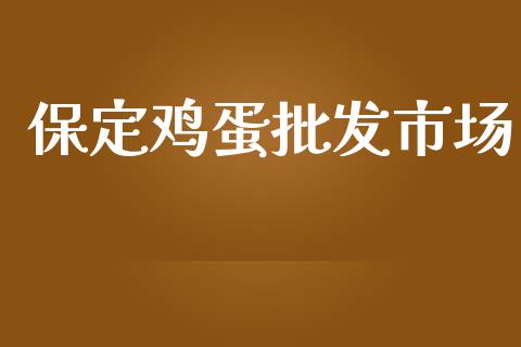 保定鸡蛋批发市场_https://www.qdlswl.com_股指_第1张