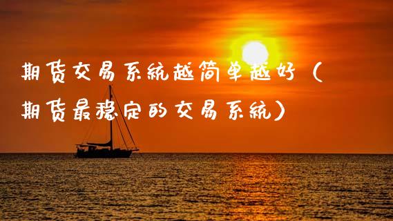 期货交易系统越简单越好(期货最稳定的交易系统)_外盘_第1张_青岛财经网 期货交易系统越简单越好(期货最稳定的交易系统)_https://www.qdlswl.com_外盘_第1张