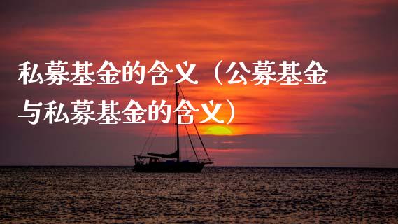 私募基金的含义（公募基金与私募基金的含义）_https://www.qdlswl.com_理财_第1张