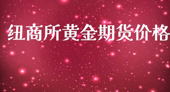 纽商所黄金期货价格_https://www.qdlswl.com_期货_第1张