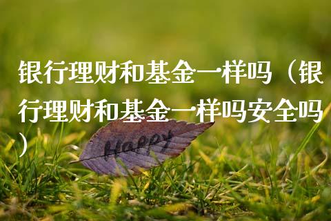银行理财和基金一样吗（银行理财和基金一样吗安全吗）_https://www.qdlswl.com_理财_第1张