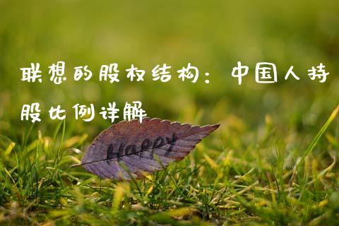 联想的股权结构：中国人持股比例详解_https://www.qdlswl.com_基金_第1张