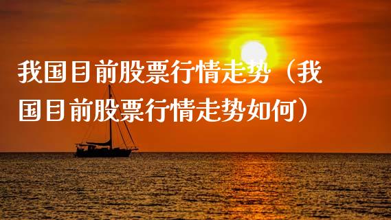 我国目前股票行情走势（我国目前股票行情走势如何）_https://www.qdlswl.com_外盘_第1张