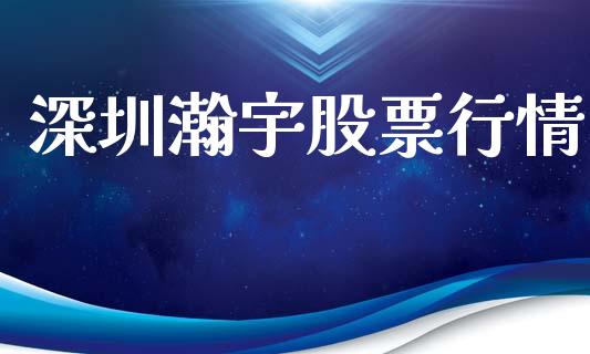 深圳瀚宇股票行情_https://www.qdlswl.com_外盘_第1张